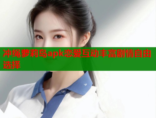 冲绳萝莉岛apk恋爱互动丰富剧情自由选择  第1张