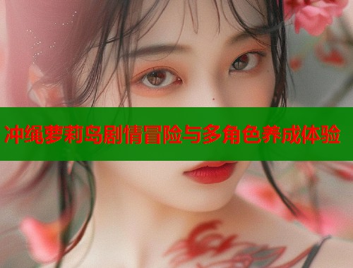 冲绳萝莉岛剧情冒险与多角色养成体验  第1张