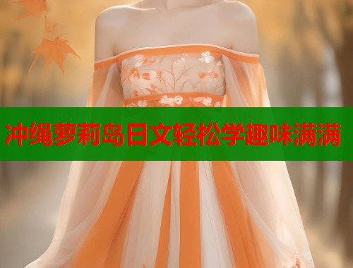 冲绳萝莉岛日文轻松学趣味满满 第2张 冲绳萝莉岛日文轻松学趣味满满 第2张