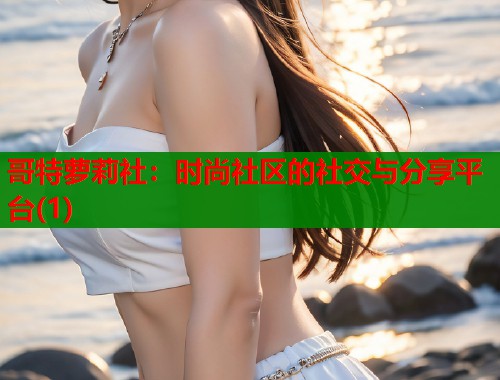 哥特萝莉社：时尚社区的社交与分享平台(1)  第2张