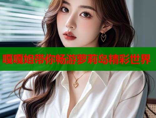 嘎嘎姐带你畅游萝莉岛精彩世界 第2张 嘎嘎姐带你畅游萝莉岛精彩世界 第2张