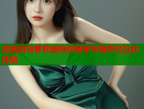 孤独的岛萝莉音陪你畅享专属声控互动体验  第1张