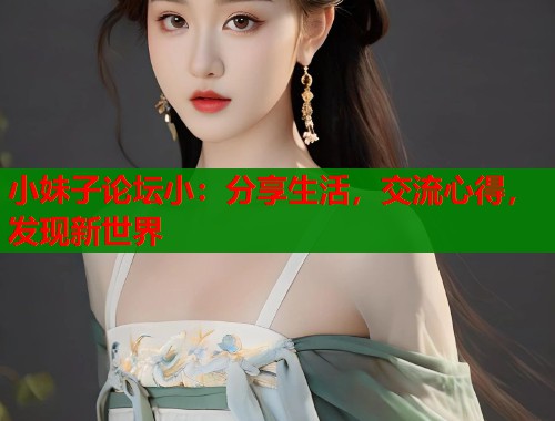 小妹子论坛小：分享生活，交流心得，发现新世界  第2张