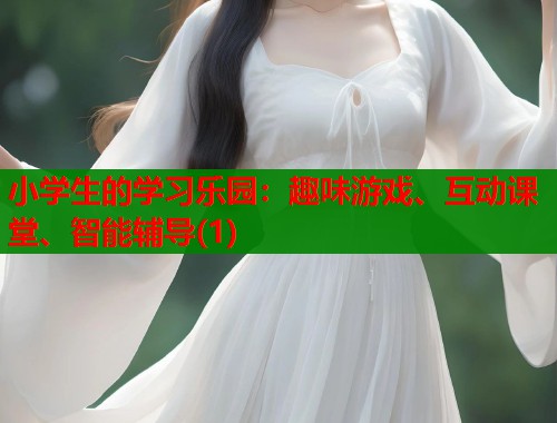 小学生的学习乐园：趣味游戏、互动课堂、智能辅导(1)  第1张