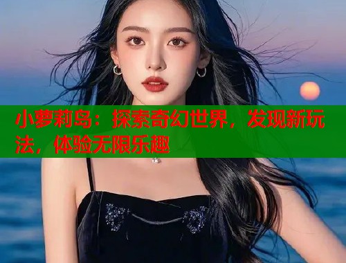 小萝莉岛：探索奇幻世界，发现新玩法，体验无限乐趣  第1张