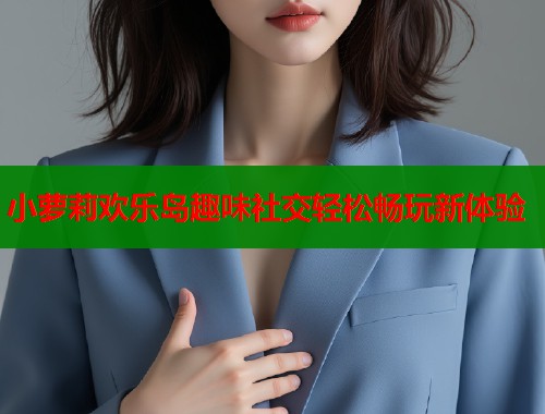 小萝莉欢乐岛趣味社交轻松畅玩新体验  第2张