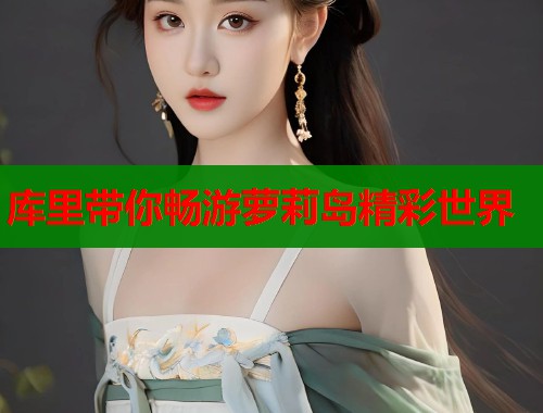 库里带你畅游萝莉岛精彩世界  第1张