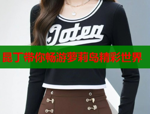 昆丁带你畅游萝莉岛精彩世界  第1张