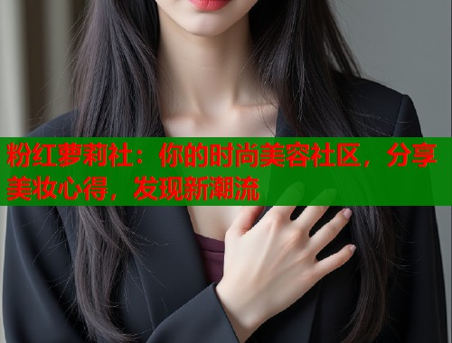 粉红萝莉社：你的时尚美容社区，分享美妆心得，发现新潮流  第2张