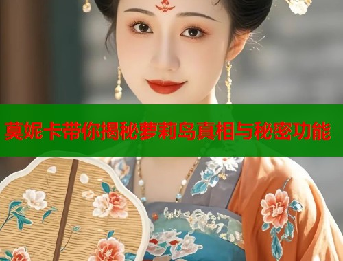 莫妮卡带你揭秘萝莉岛真相与秘密功能 第1张 莫妮卡带你揭秘萝莉岛真相与秘密功能 第1张