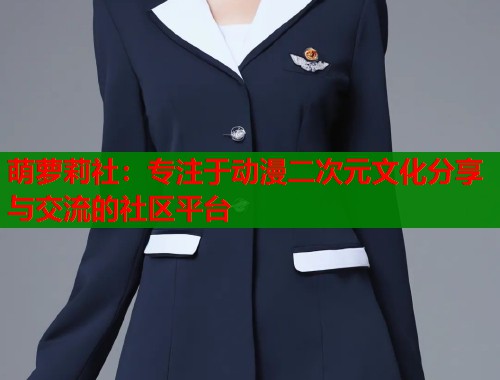 萌萝莉社：专注于动漫二次元文化分享与交流的社区平台  第2张