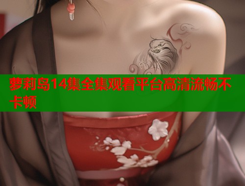 萝莉岛14集全集观看平台高清流畅不卡顿  第1张