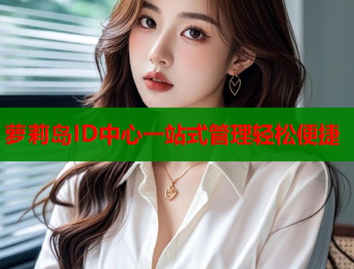 萝莉岛ID中心一站式管理轻松便捷 第2张 萝莉岛ID中心一站式管理轻松便捷 第2张