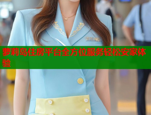 萝莉岛住房平台全方位服务轻松安家体验 第2张 萝莉岛住房平台全方位服务轻松安家体验 第2张