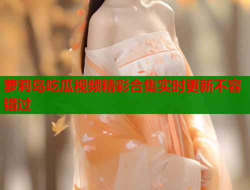 萝莉岛吃瓜视频精彩合集实时更新不容错过 第2张 萝莉岛吃瓜视频精彩合集实时更新不容错过 第2张